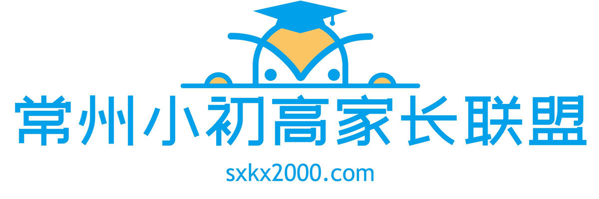 常州小初高家长联盟